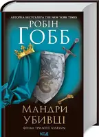 Assassin. Книга 03. Мандри убивці - 1