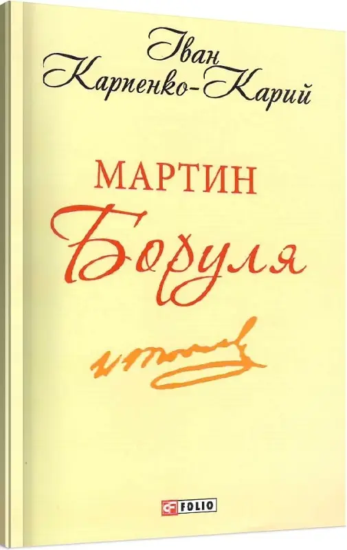Мартин Боруля