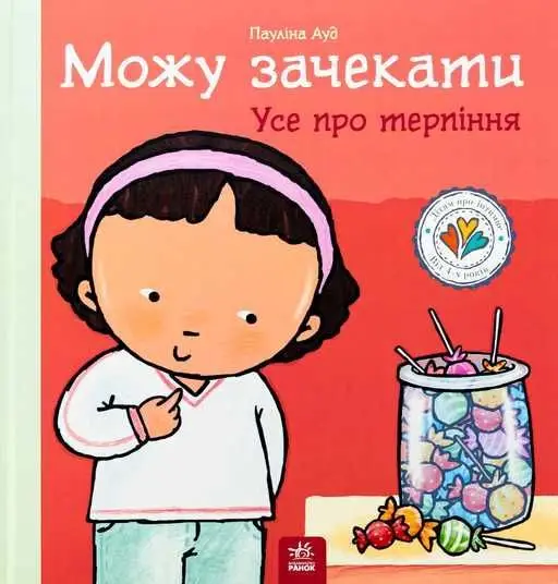 Дітям про інтимне. Можу зачекати. Усе про терпіння