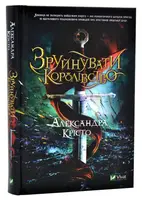 Зруйнувати королівство - 1