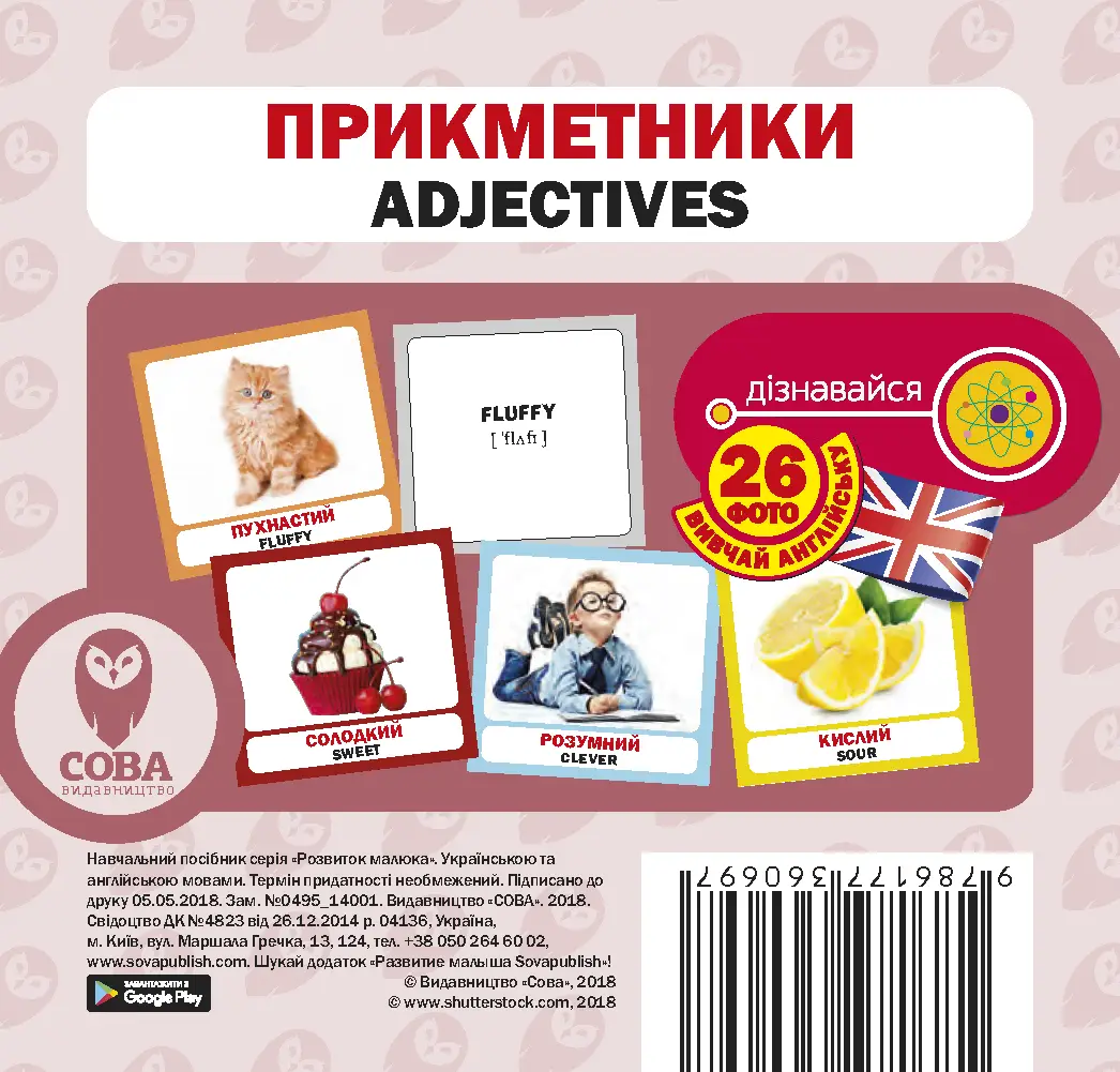 Прикметники / Adjectives. 26 карток