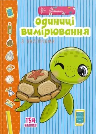 Веселі забавки для дошкільнят : Одиниці вимірювання...