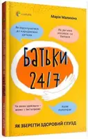 Батьки 24/7. Як зберегти здоровий глузд - 1