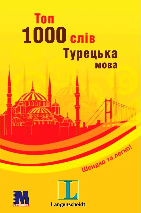 Топ 1000 слів. Турецька. Кишеньковий підручник
