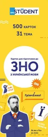 ЗНО з української мови (500)