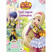 Rainbow. Королівська Академія. Фантастичні формули. Герої, відьми і принцеси (У) - 1