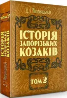 Історія запорозьких козаків. Том 2 - 1