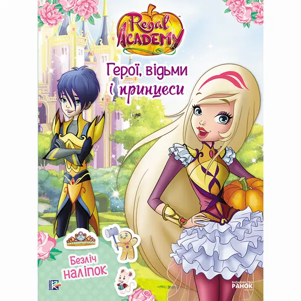 Rainbow. Королівська Академія. Фантастичні формули....