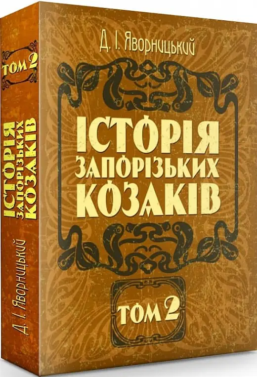 Історія запорозьких козаків. Том 2