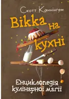 Вікка на кухні. Енциклопедія кулінарної магії - 1