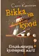Вікка на кухні. Енциклопедія кулінарної магії - 1