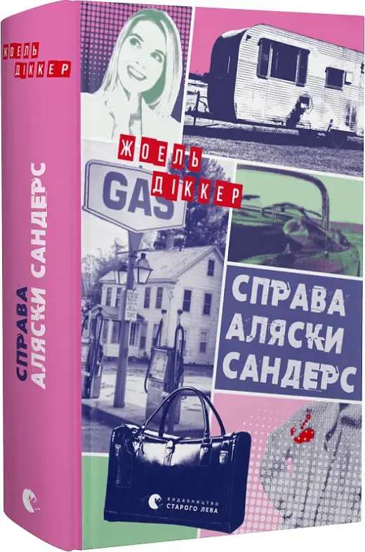Маркус Ґольдман. Книга № 03. Справа Аляски Сандерс