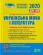 ЗНО 2020: Повний курс підготовки Українська мова і література 3-тє вид. - 1