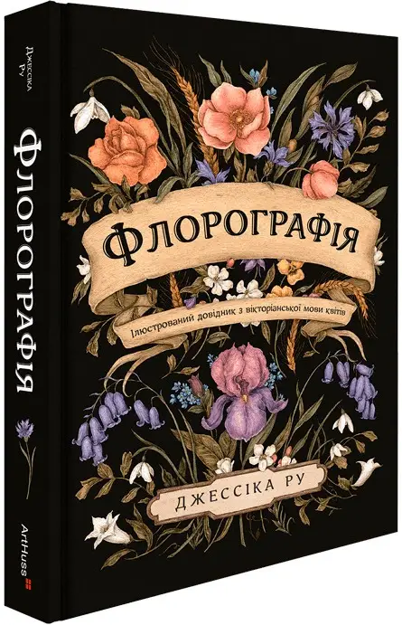 Флорографія. Ілюстрований довідник з вікторіанської...