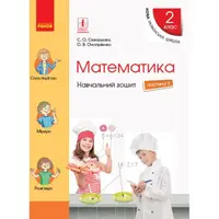 НУШ 2 кл. Математика Навч. зошит Ч.3 (у 4-х ч.) (Укр) до підр. Скворцова С.О., Онопрієнко О.В. - 1