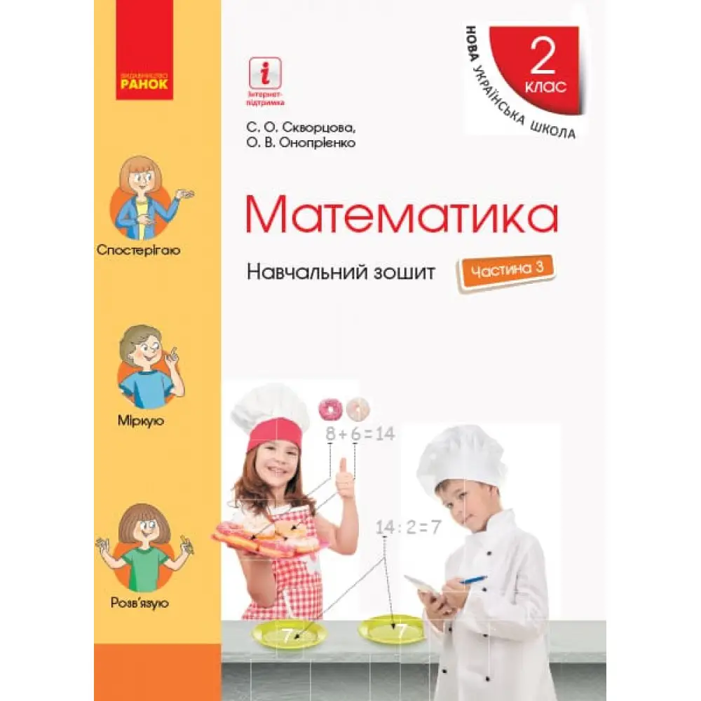НУШ 2 кл. Математика Навч. зошит Ч.3 (у 4-х ч.) (Укр)...