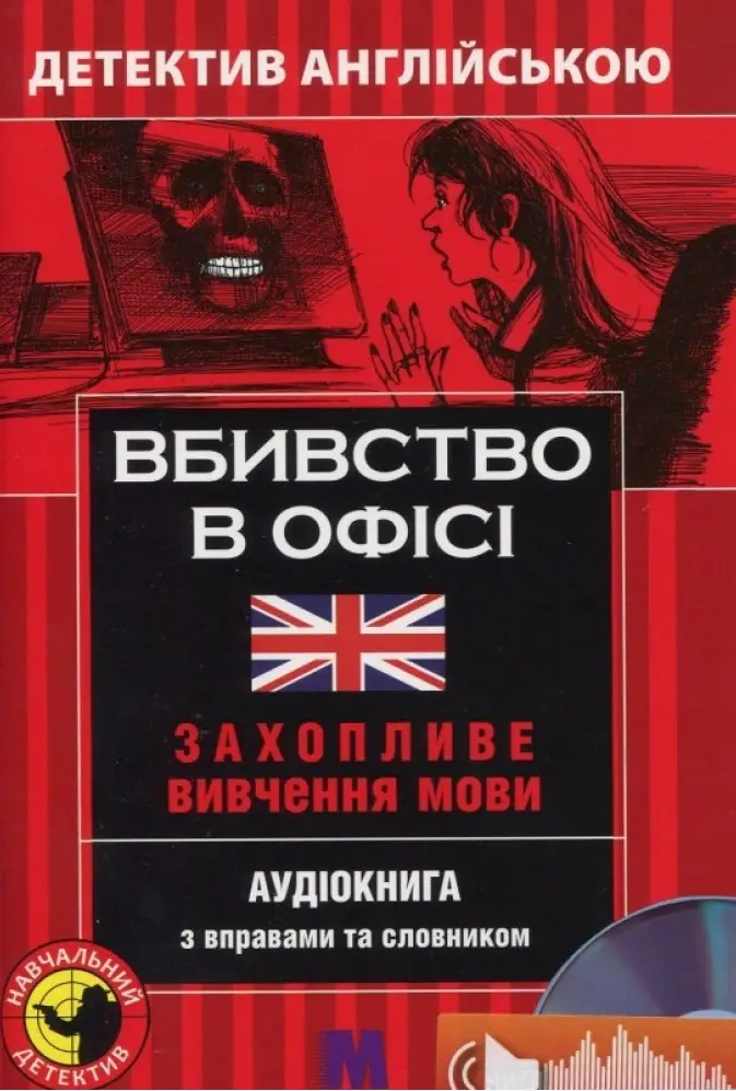 М Детектив "Вбивство у офісі" Аудіо онлайн В-2