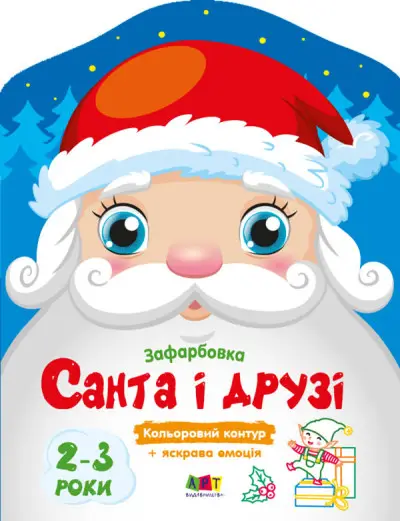 Кольорові зафарбовки: Санта і друзі (у)(45)