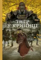 Тигр у криниці. Таємниця Саллі Локгарт. Книга 3 (подарункова) - 1