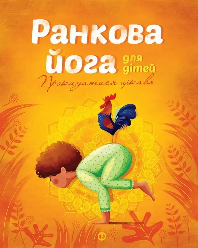 Йога для дітей: Ранкова йога для дітей