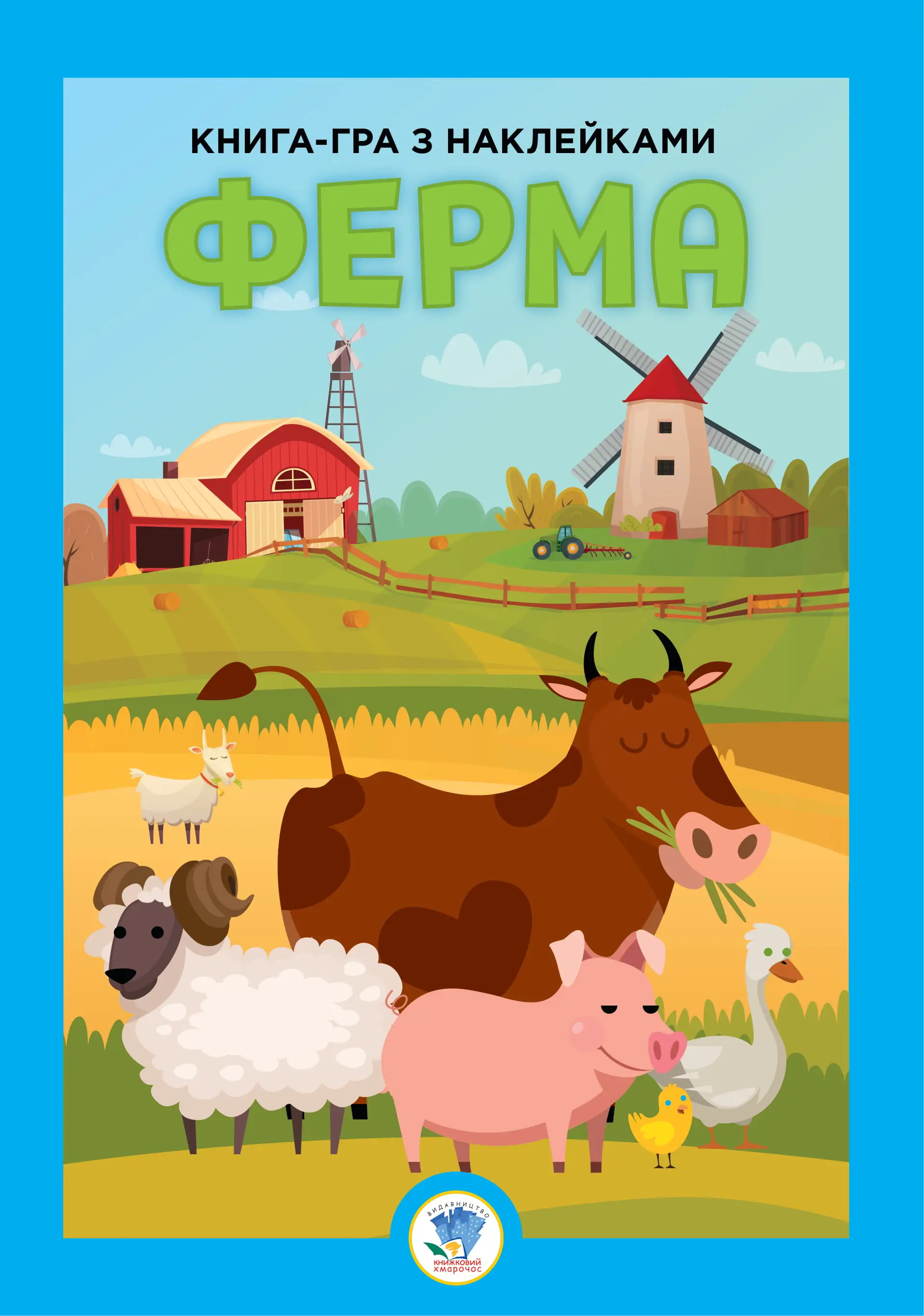 Серія "Розвивайко" Ферма