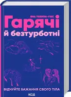 Гарячі й безтурботні. Відчуйте бажання свого тіла - 1