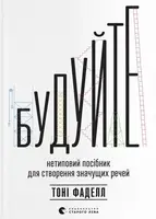 Будуйте. Нетиповий посібник для створення значущих речей