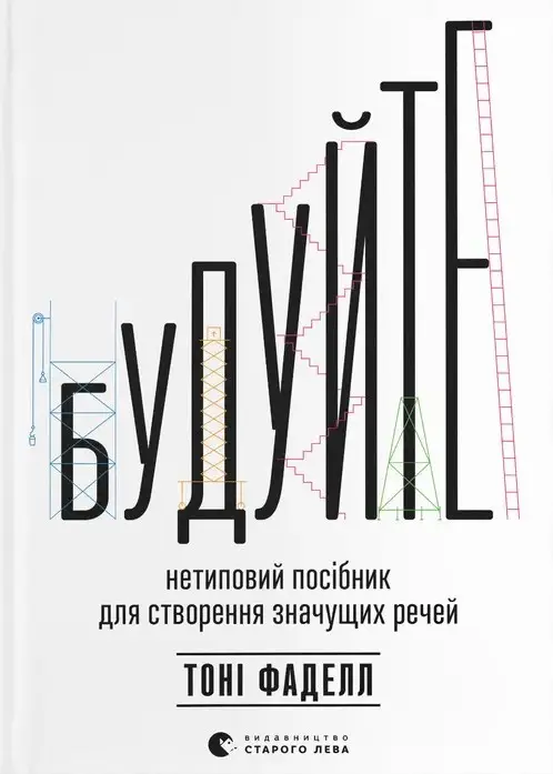 Будуйте. Нетиповий посібник для створення значущих...