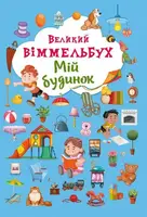 Книжка-картонка: Великий віммельбух. Мій будинок - 1