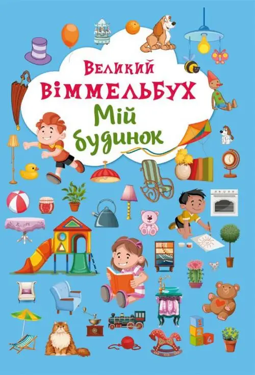 Книжка-картонка: Великий віммельбух. Мій будинок
