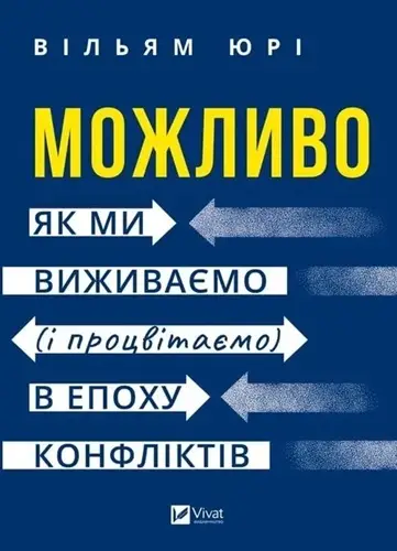 Можливо. Як ми виживаємо (і процвітаємо) в епоху конфліктів
