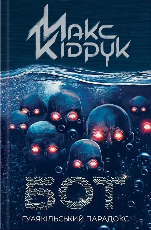 Бот. Книга 02. Ґуаякільський парадокс