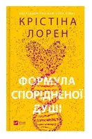 Формула спорідненої душі. Книга 1 - 1