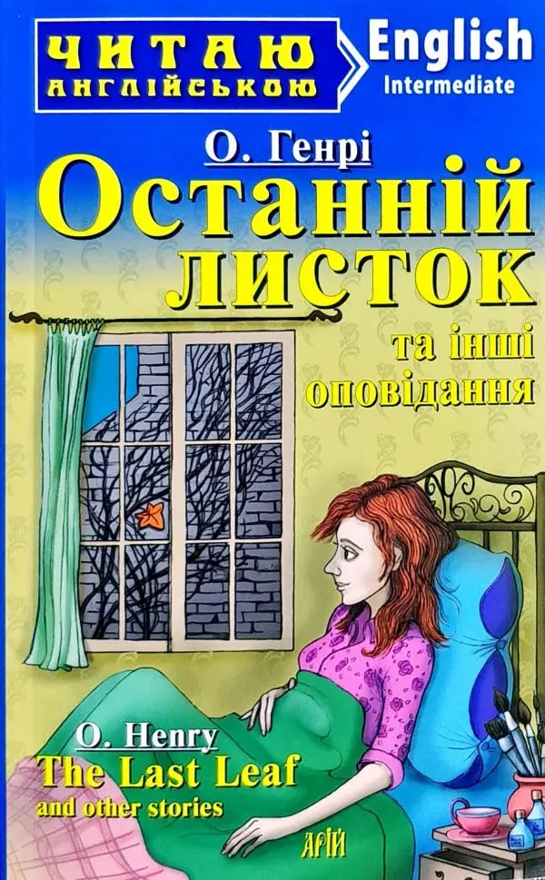 ЧА Останній листок та інші