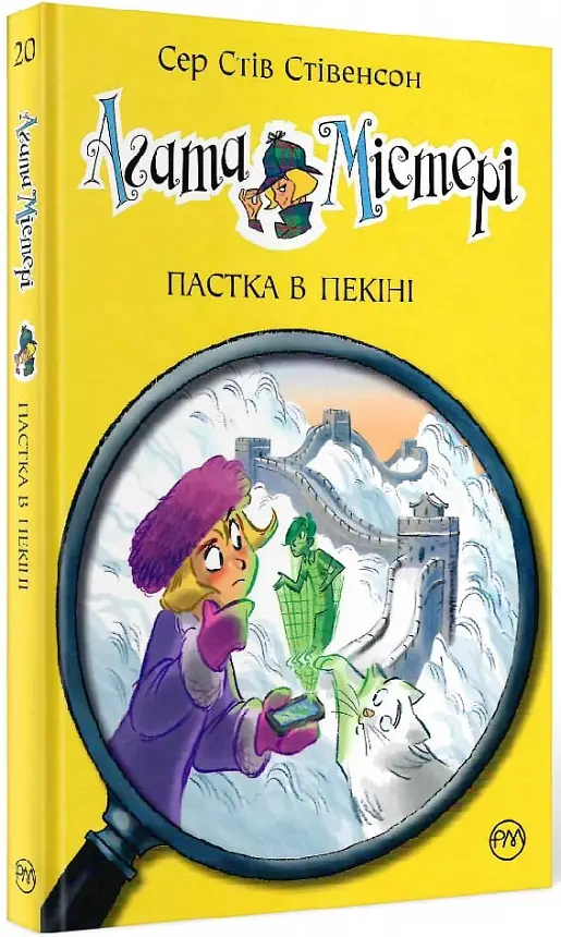 Агата Містері. Пастка в Пекіні. Книга 20