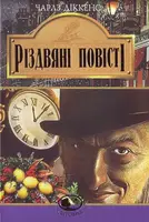 Різдвяні повісті - 1