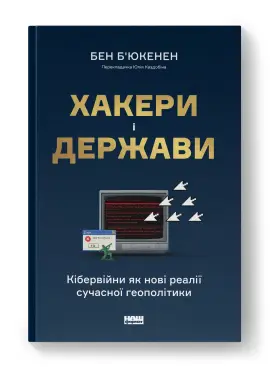 Хакери і держави. Кібервійни як нові реалії сучасної...