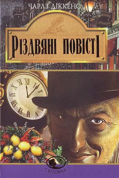Різдвяні повісті