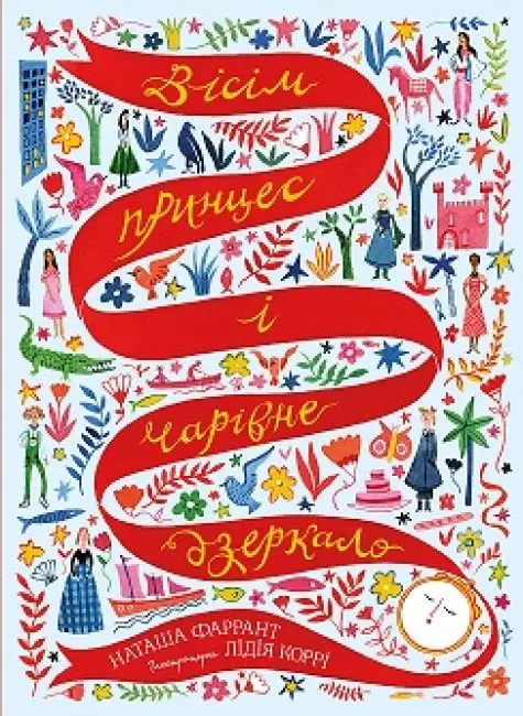 Вісім принцес і чарівне дзеркало