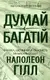 Думай і багатій (КСД) - 1