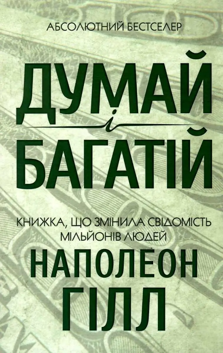 Думай і багатій (КСД)