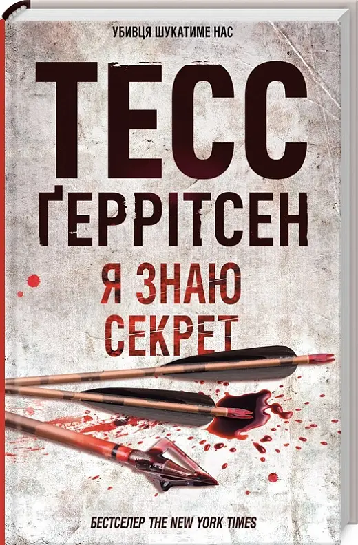 Ріццолі та Айлз. Книга 12. Я знаю секрет