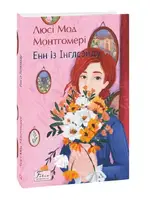 Енн із Інглсайду. Книга 6 - 1