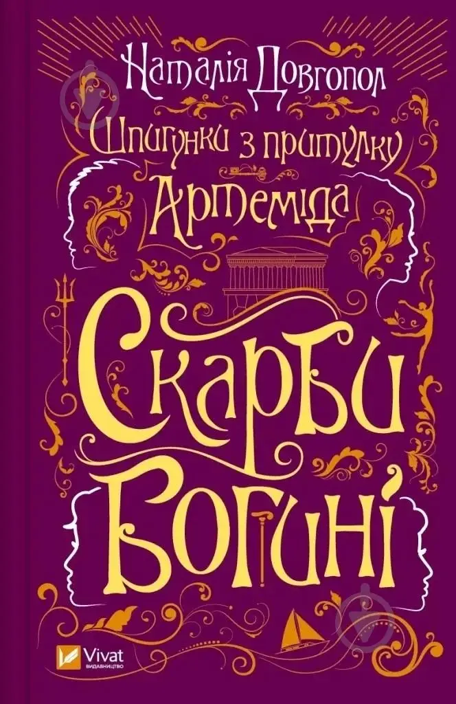 Шпигунки з притулку "Артеміда". Книга 03. Скарби богині