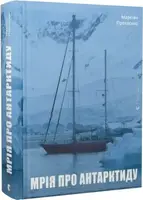 Мрія про Антарктиду - 1
