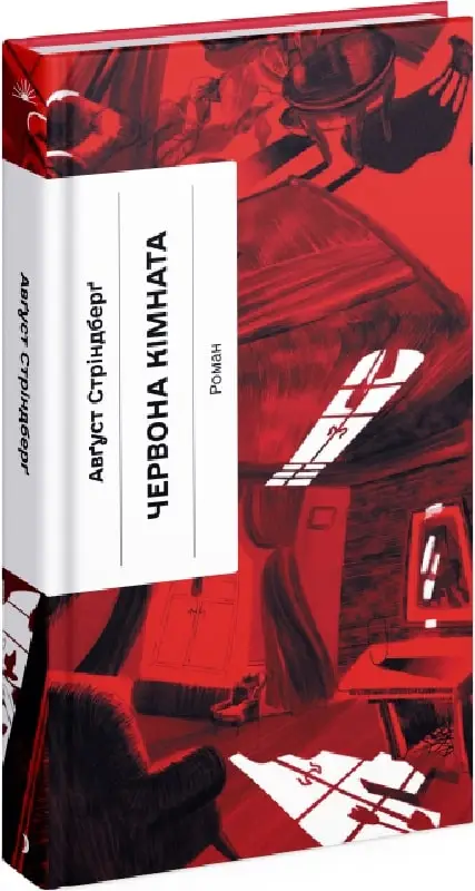 Червона кімната (у)(280)