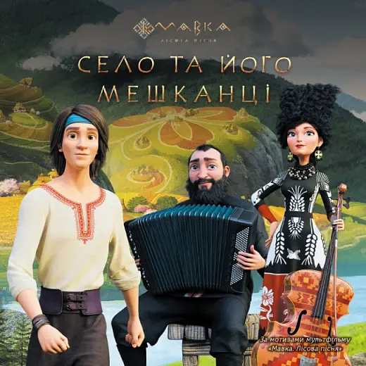 Мавка. Історії. Село та його мешканці (У)(75)