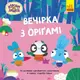 Хоробрі Зайці. Історії. Вечірка з оріґамі (У) - 1