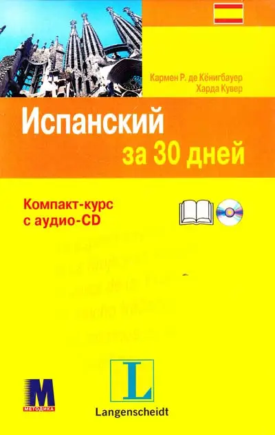 За 30 дней Испанский + аудио CD