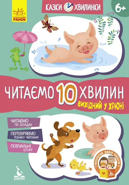 КЕНГУРУ Казки-хвилинки. Вихідний у хрюні. Читаємо 10...